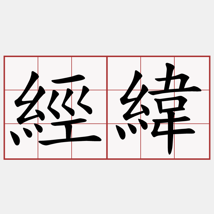 經緯