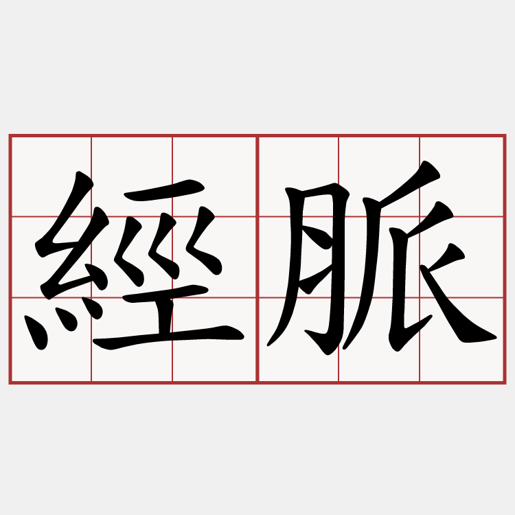 經脈