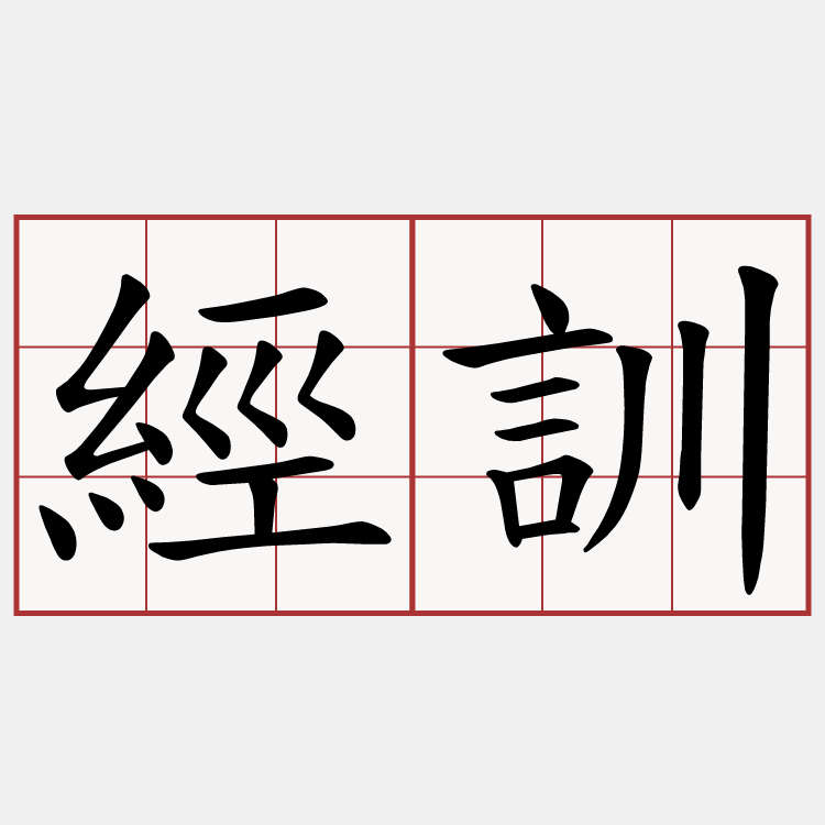 經訓