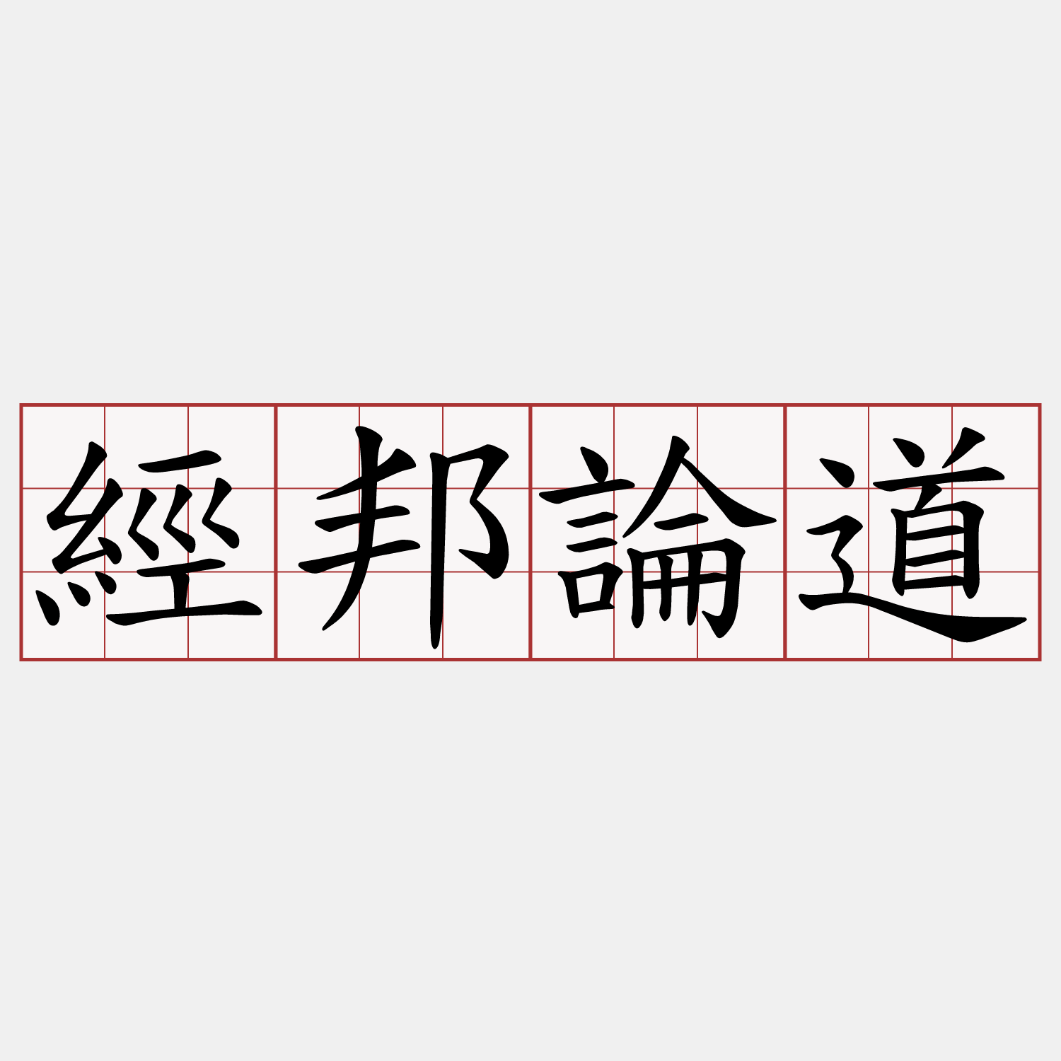 經邦論道