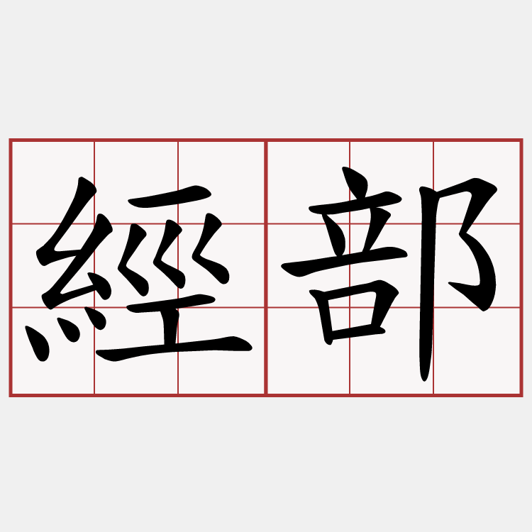 經部