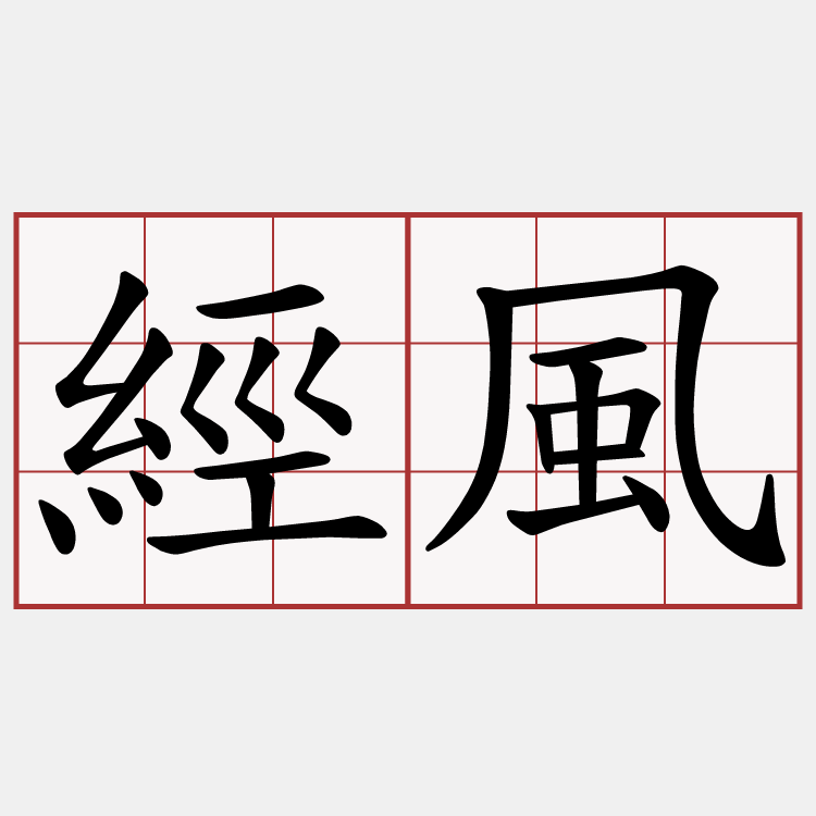經風