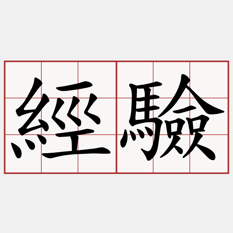 經驗