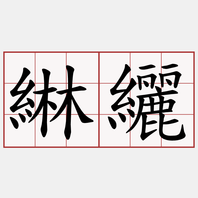 綝纚