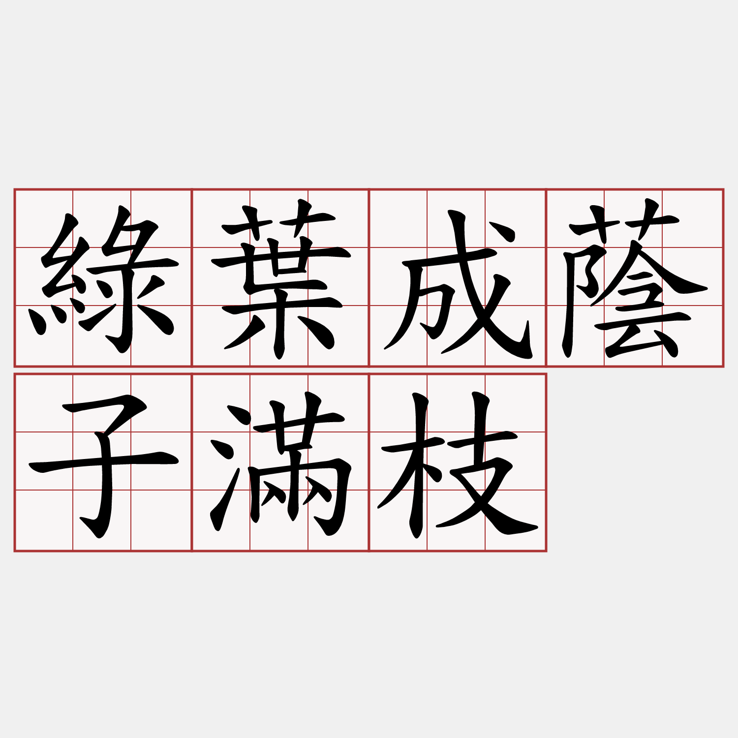 綠葉成蔭子滿枝