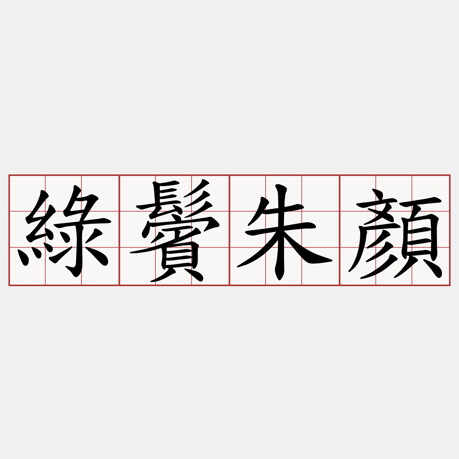 綠鬢朱顏