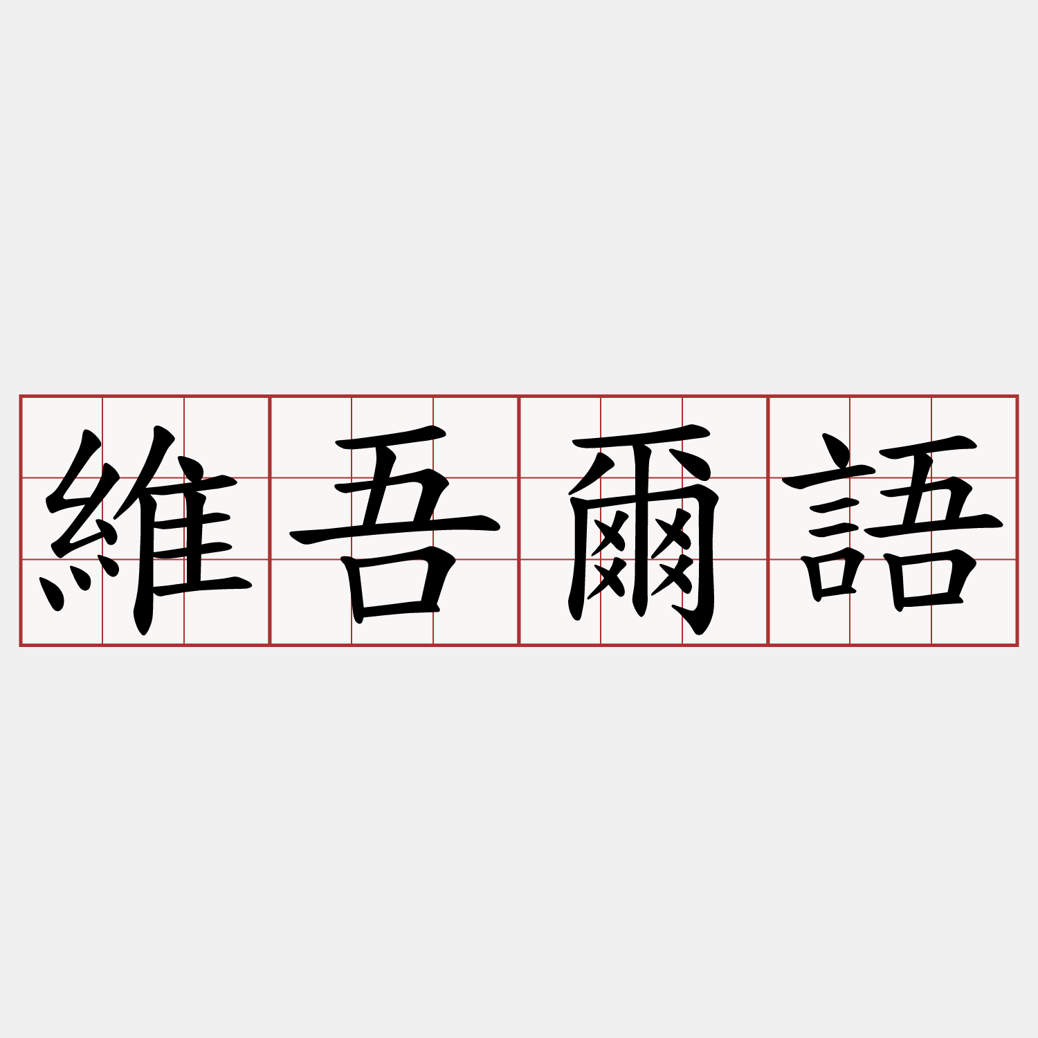 維吾爾語
