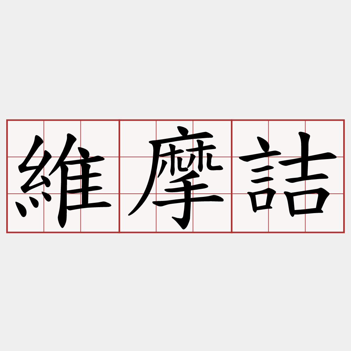 維摩詰