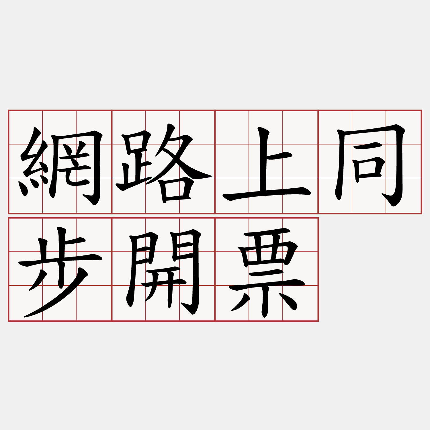 網路上同步開票