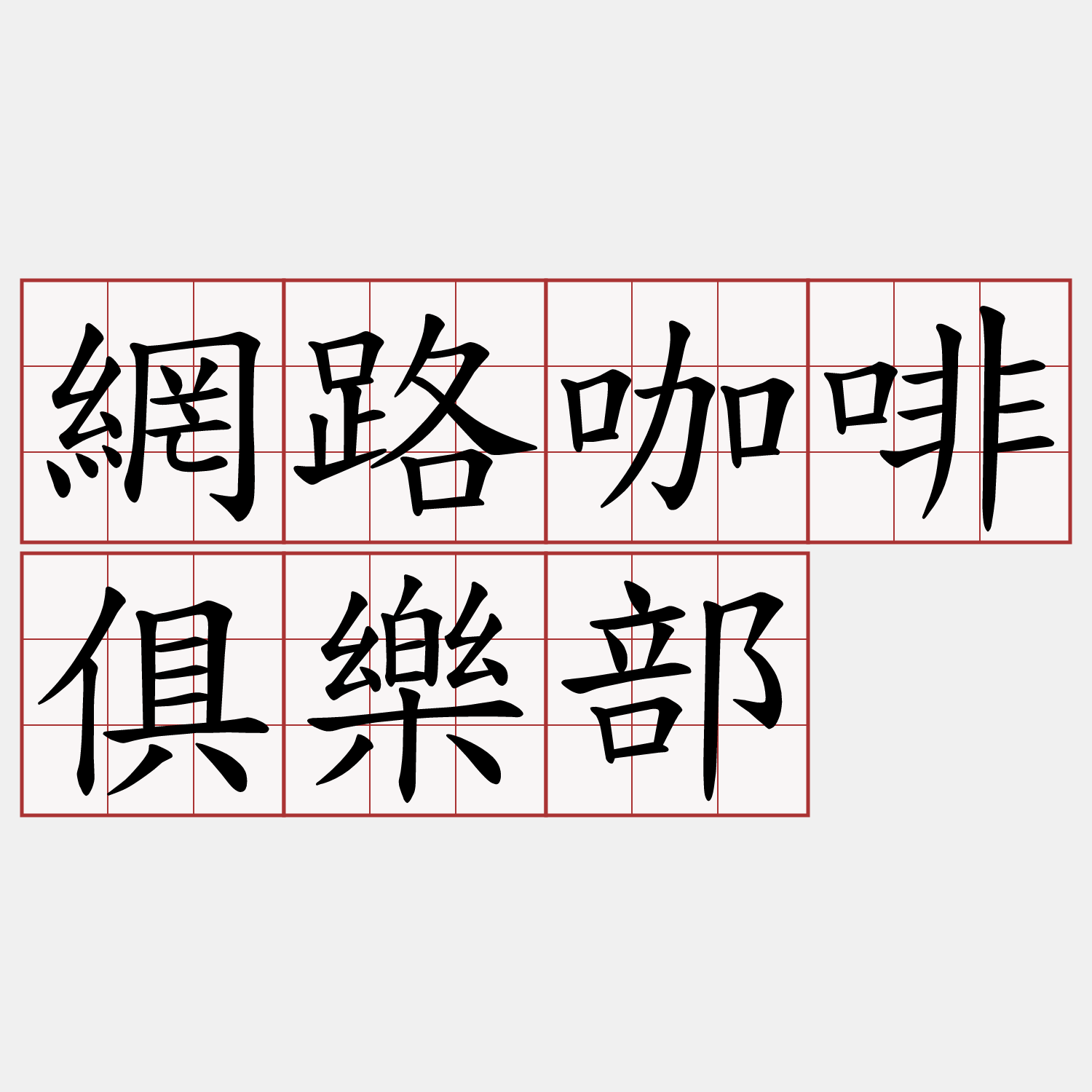 網路咖啡俱樂部