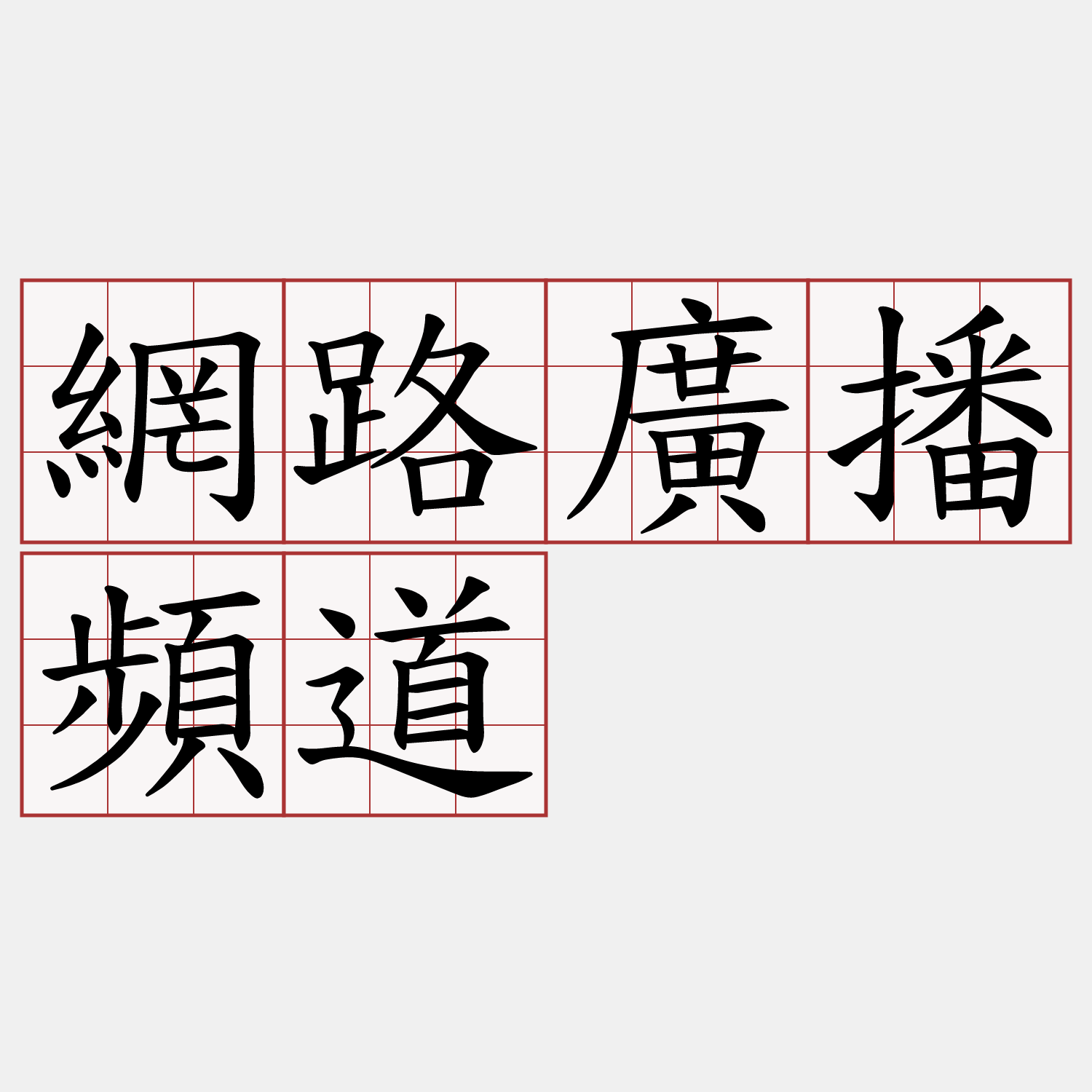網路廣播頻道