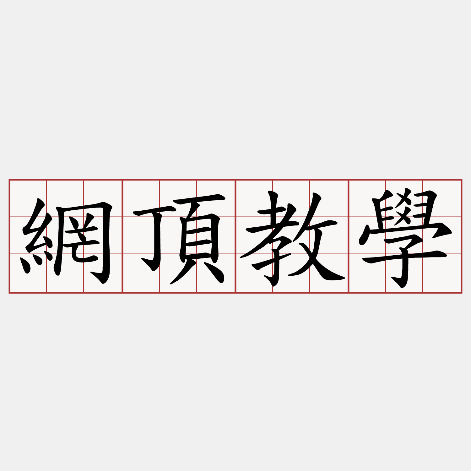 網頂教學