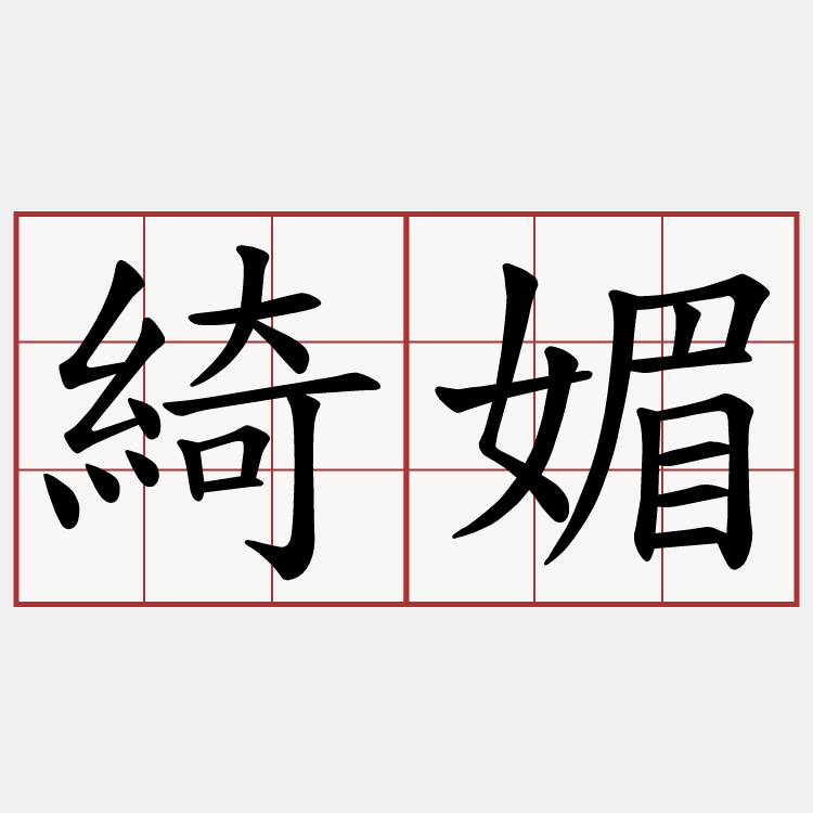 綺媚