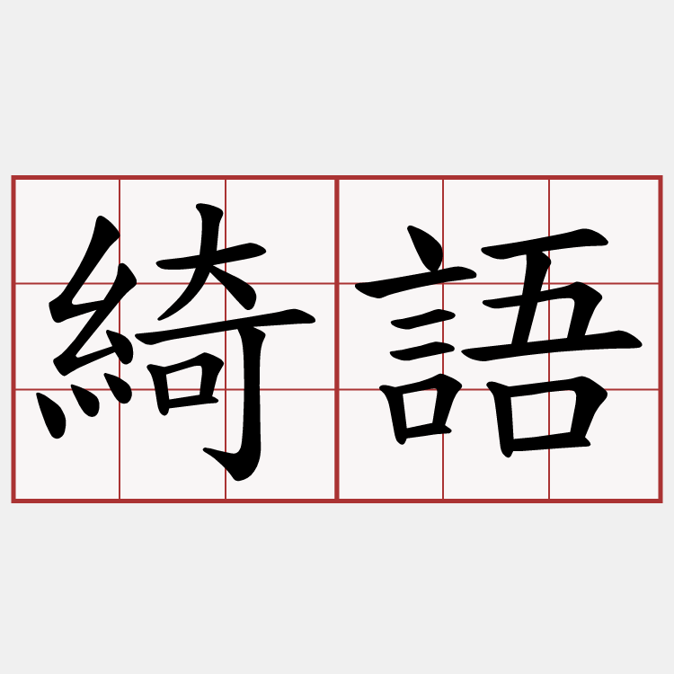 綺語