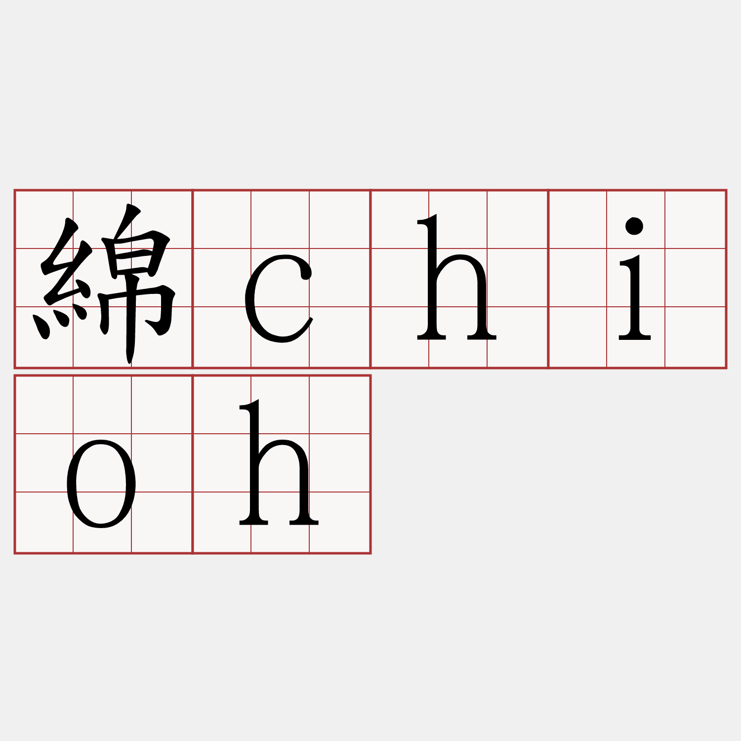 綿chioh