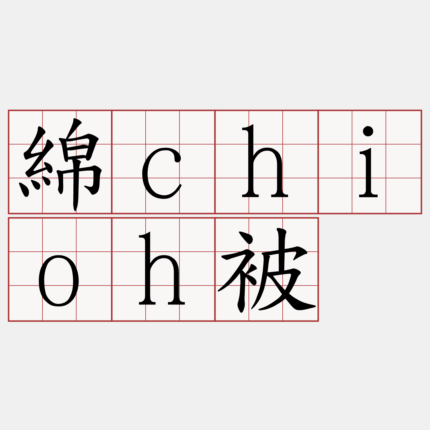 綿chioh被