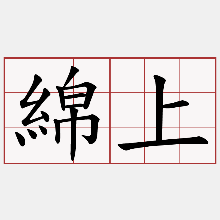 綿上