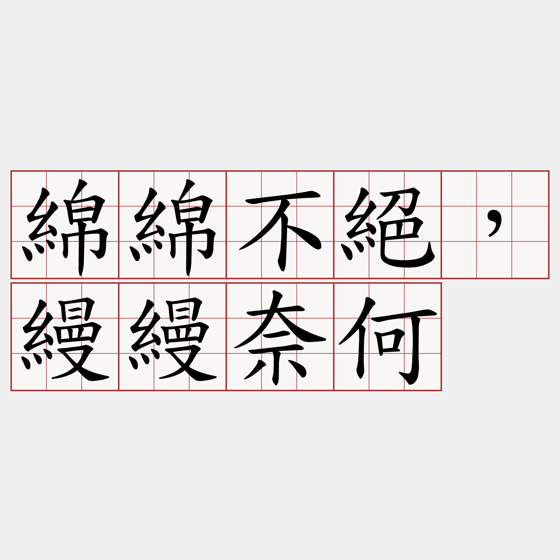 綿綿不絕，縵縵奈何