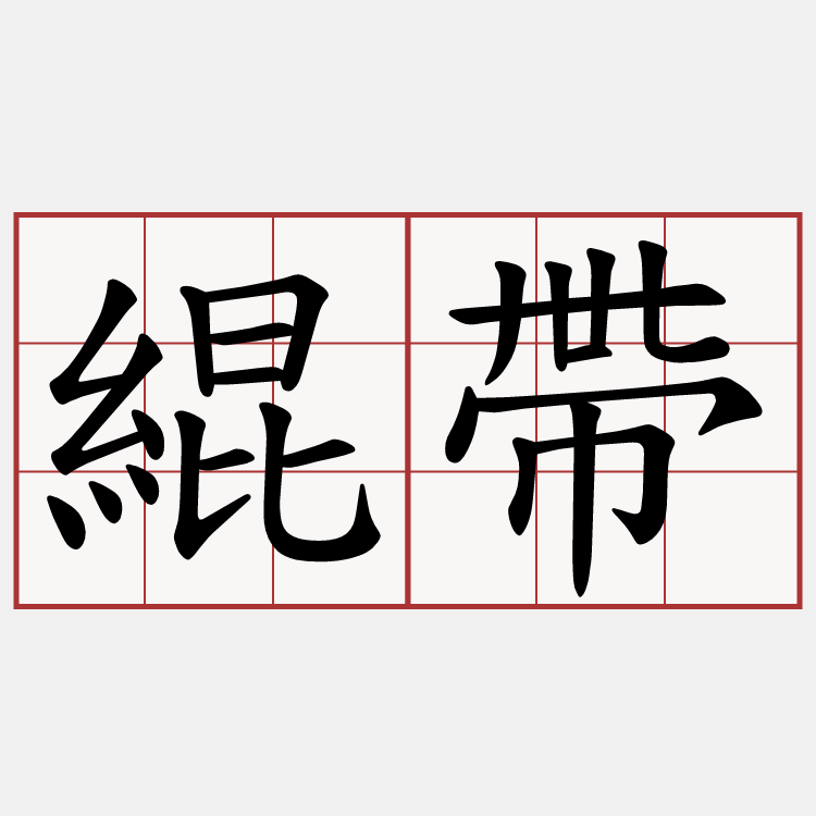 緄帶