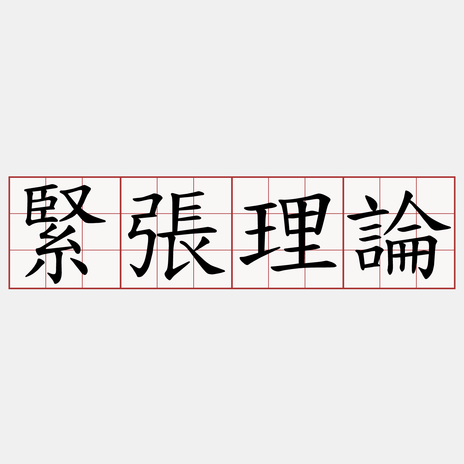 緊張理論