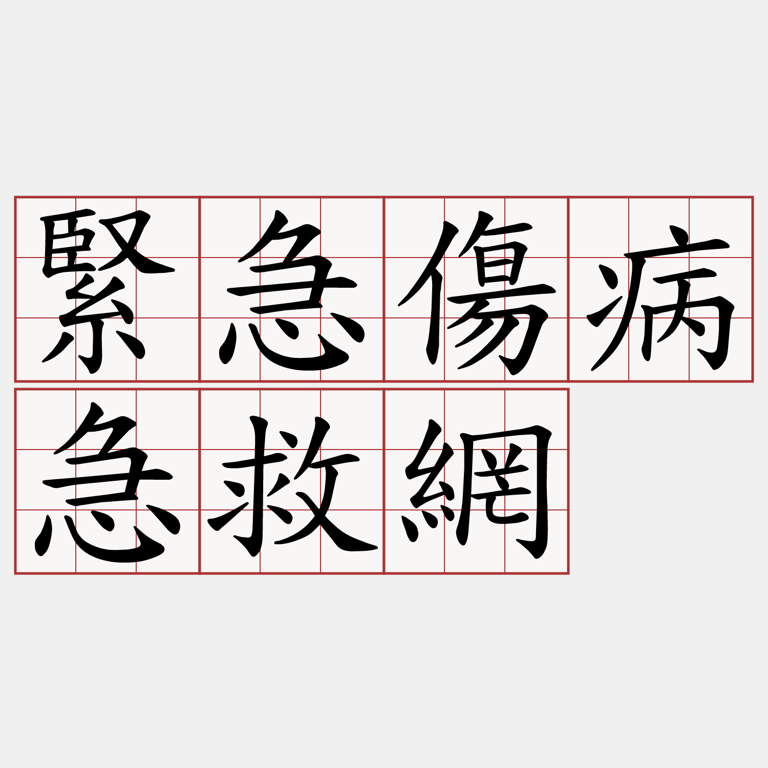 緊急傷病急救網