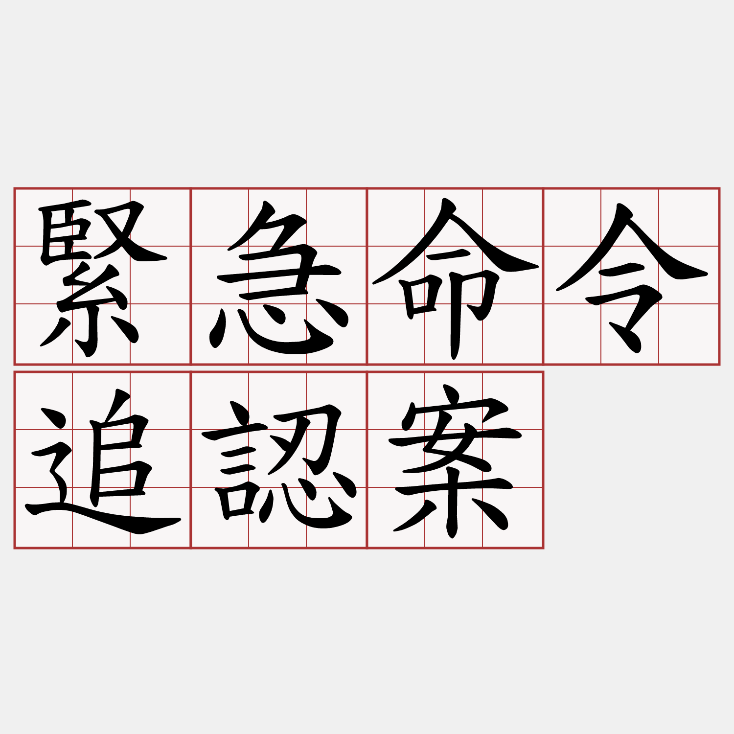 緊急命令追認案