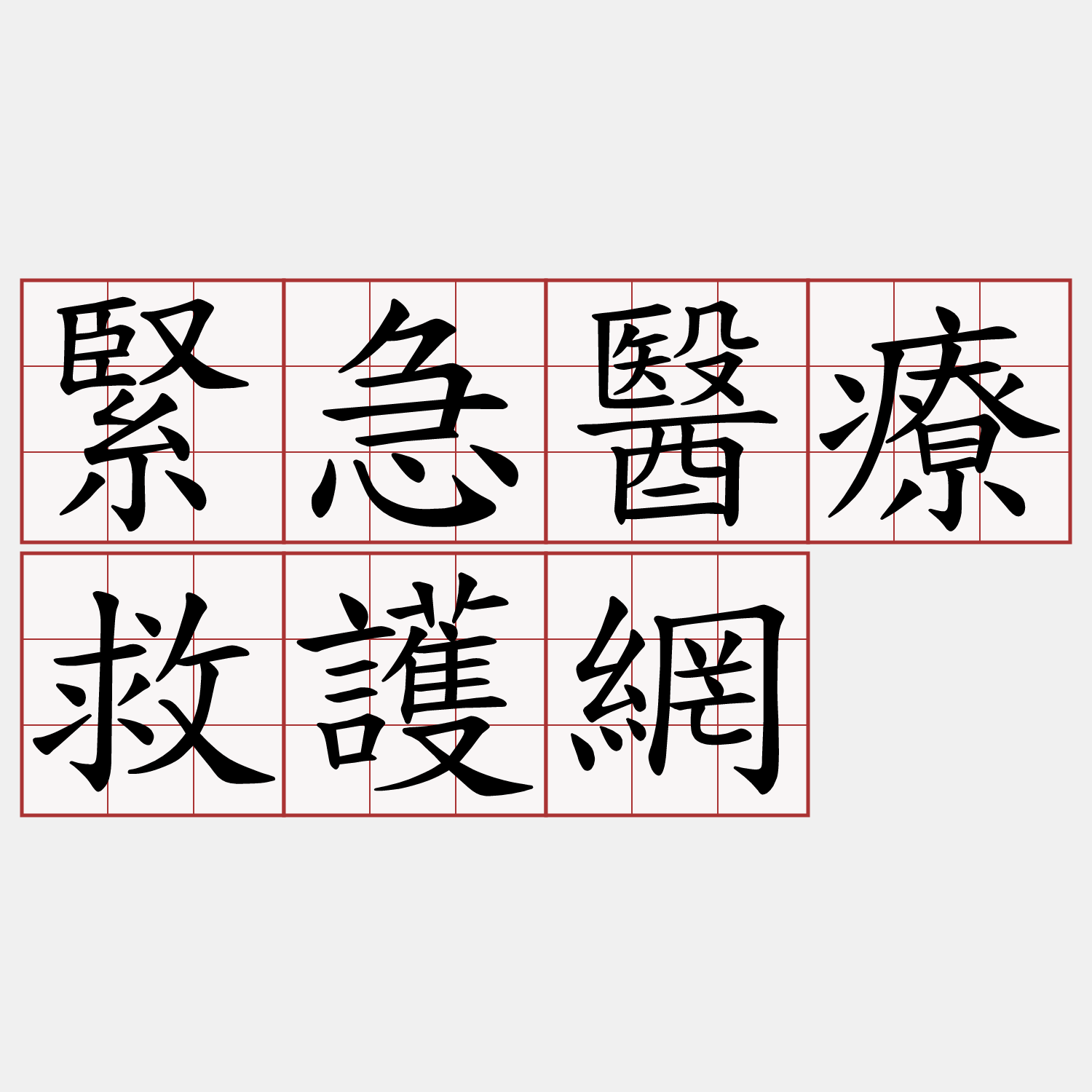 緊急醫療救護網