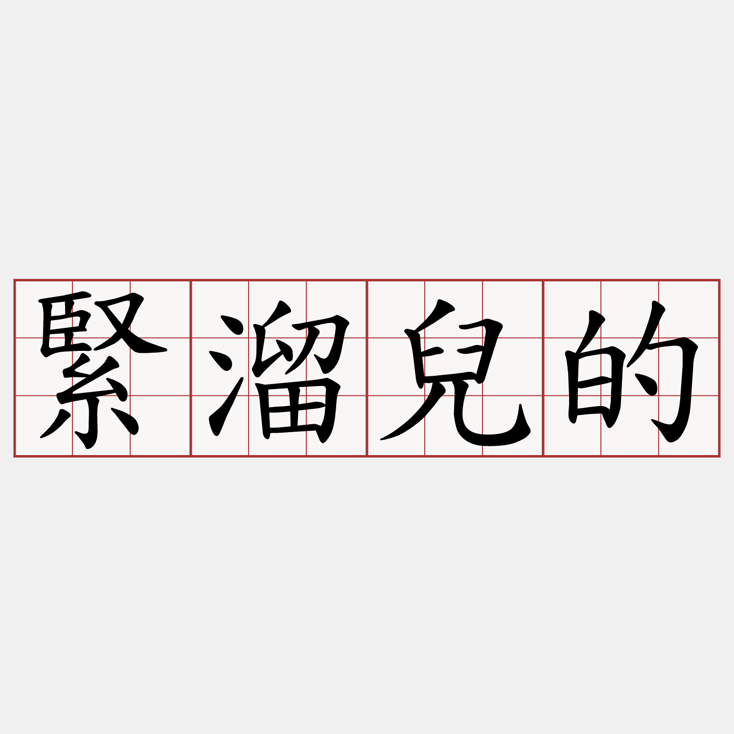 緊溜兒的