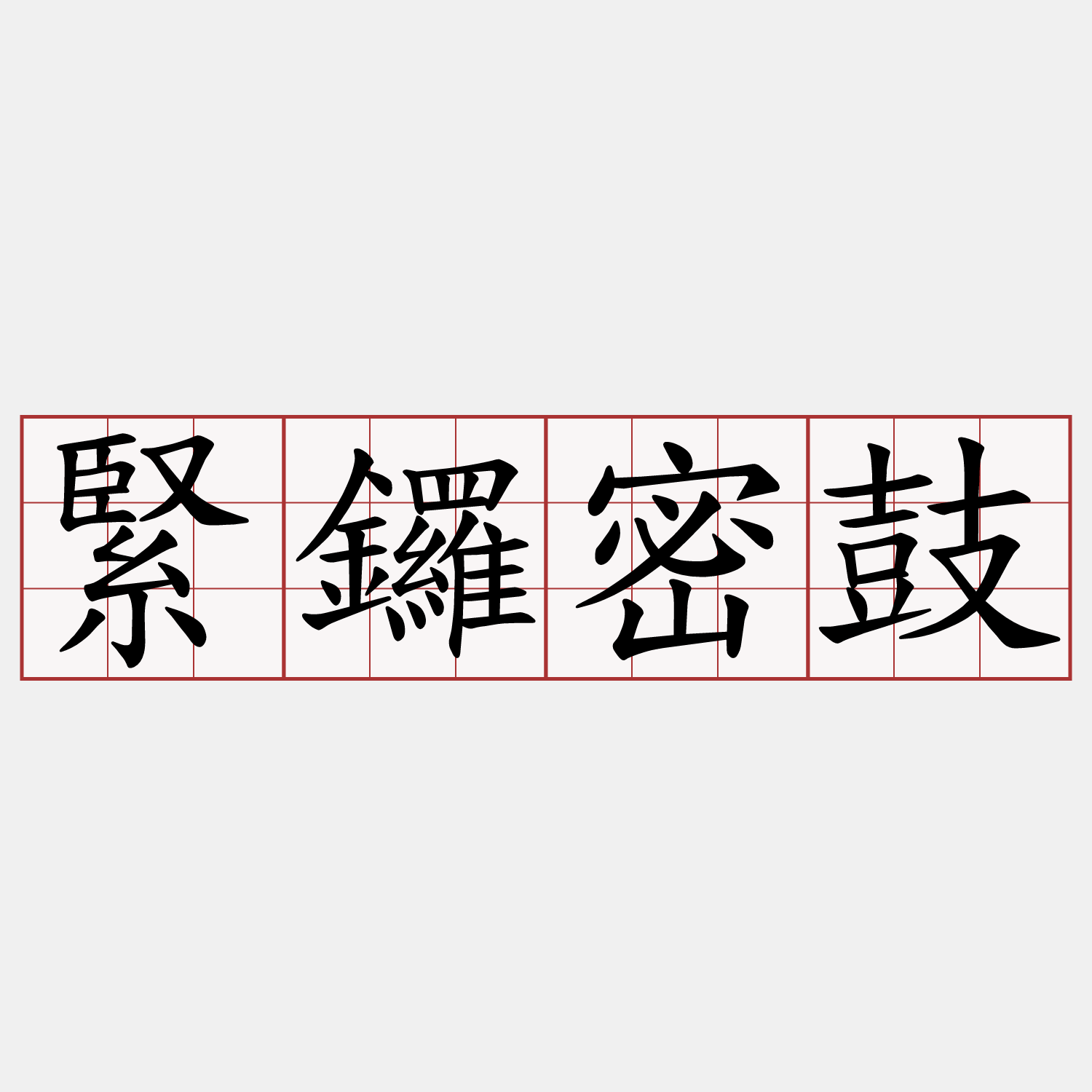 緊鑼密鼓