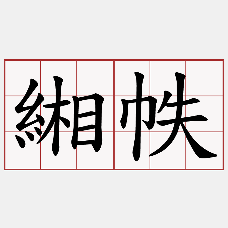 緗帙
