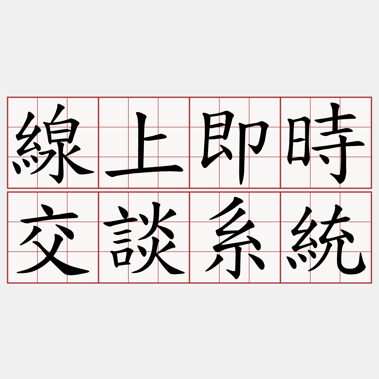 線上即時交談系統