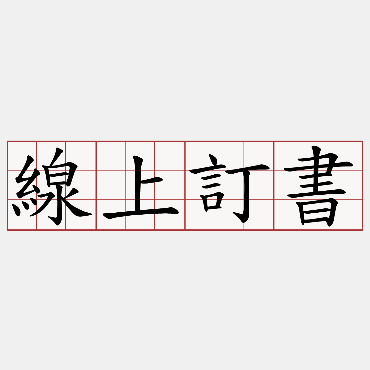 線上訂書