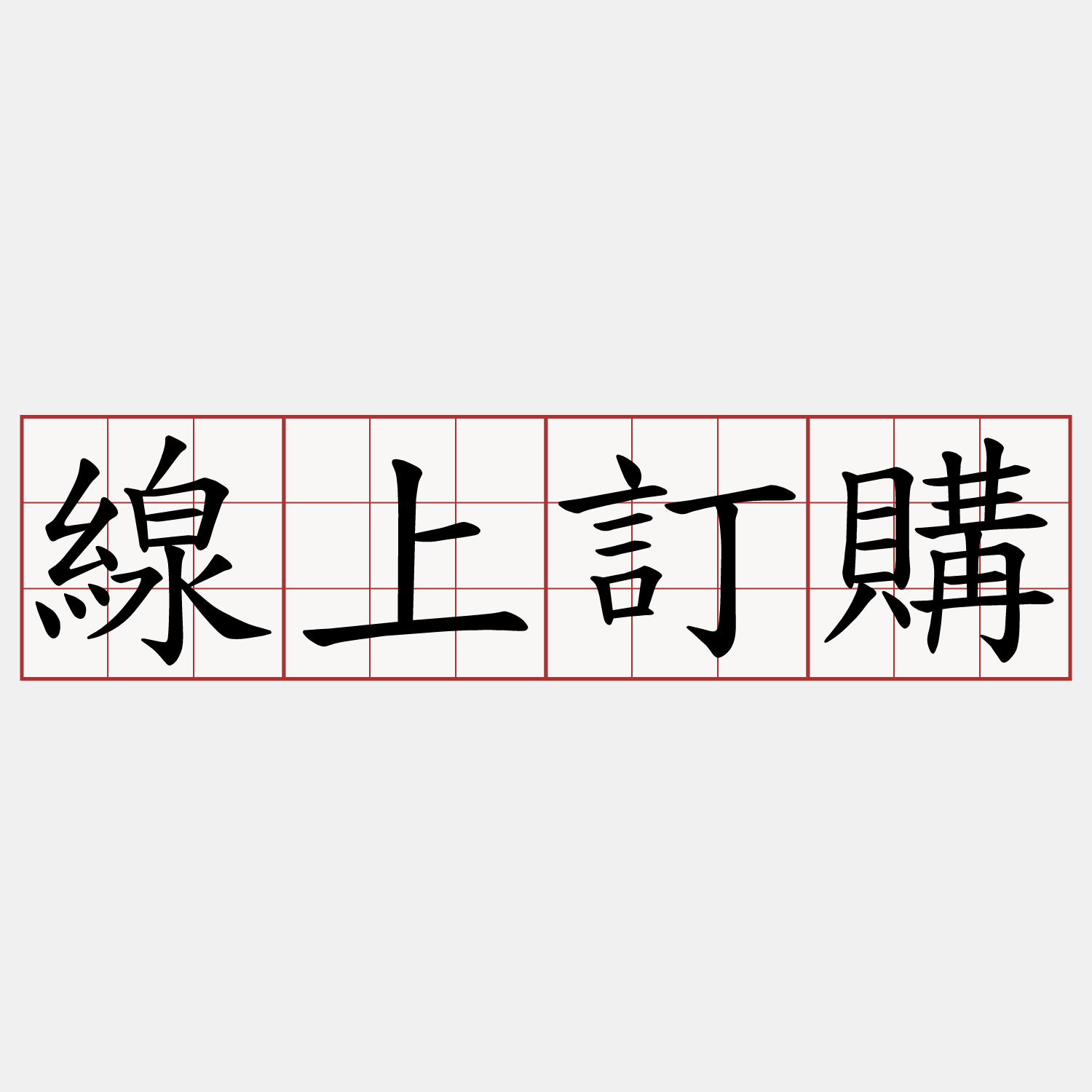 線上訂購