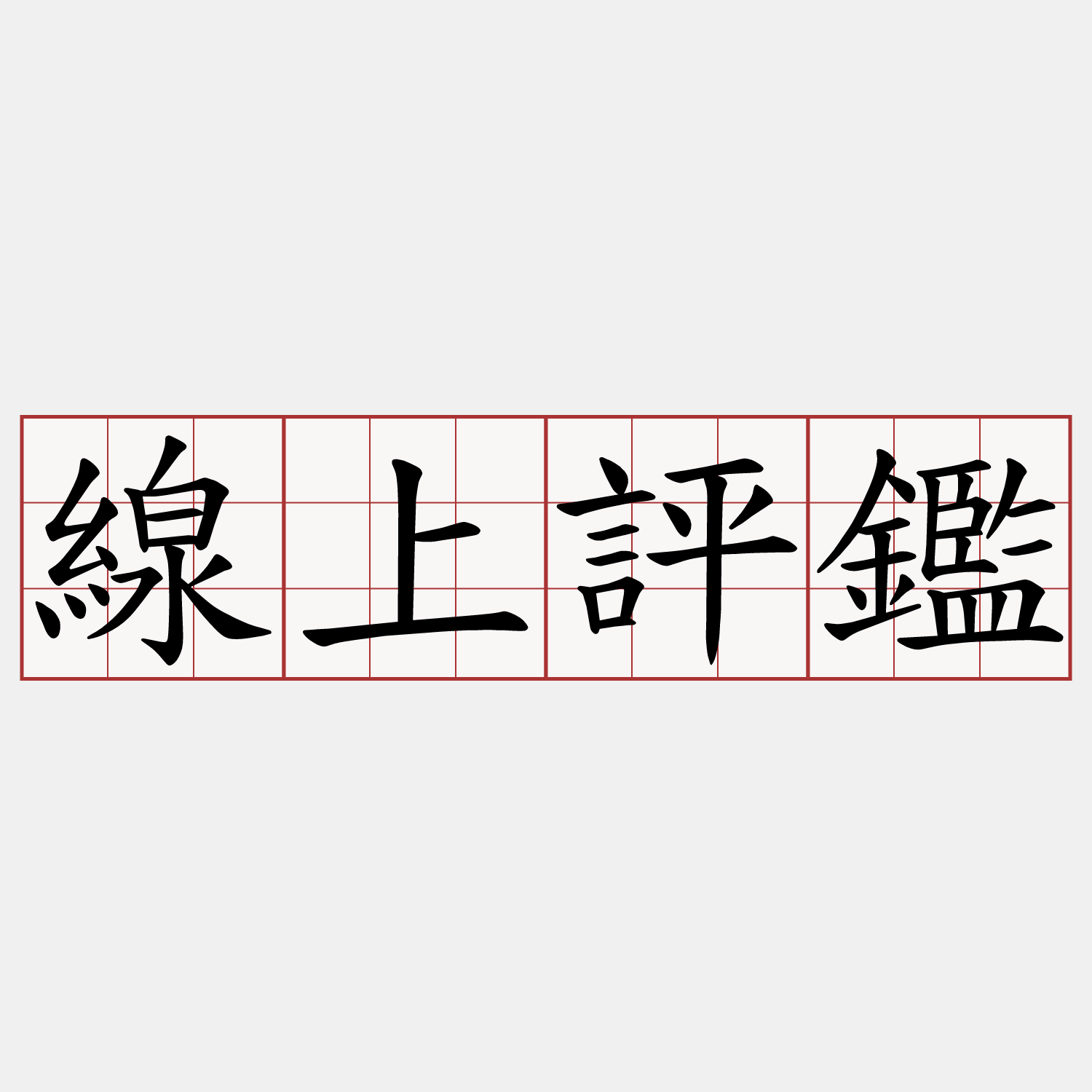 線上評鑑