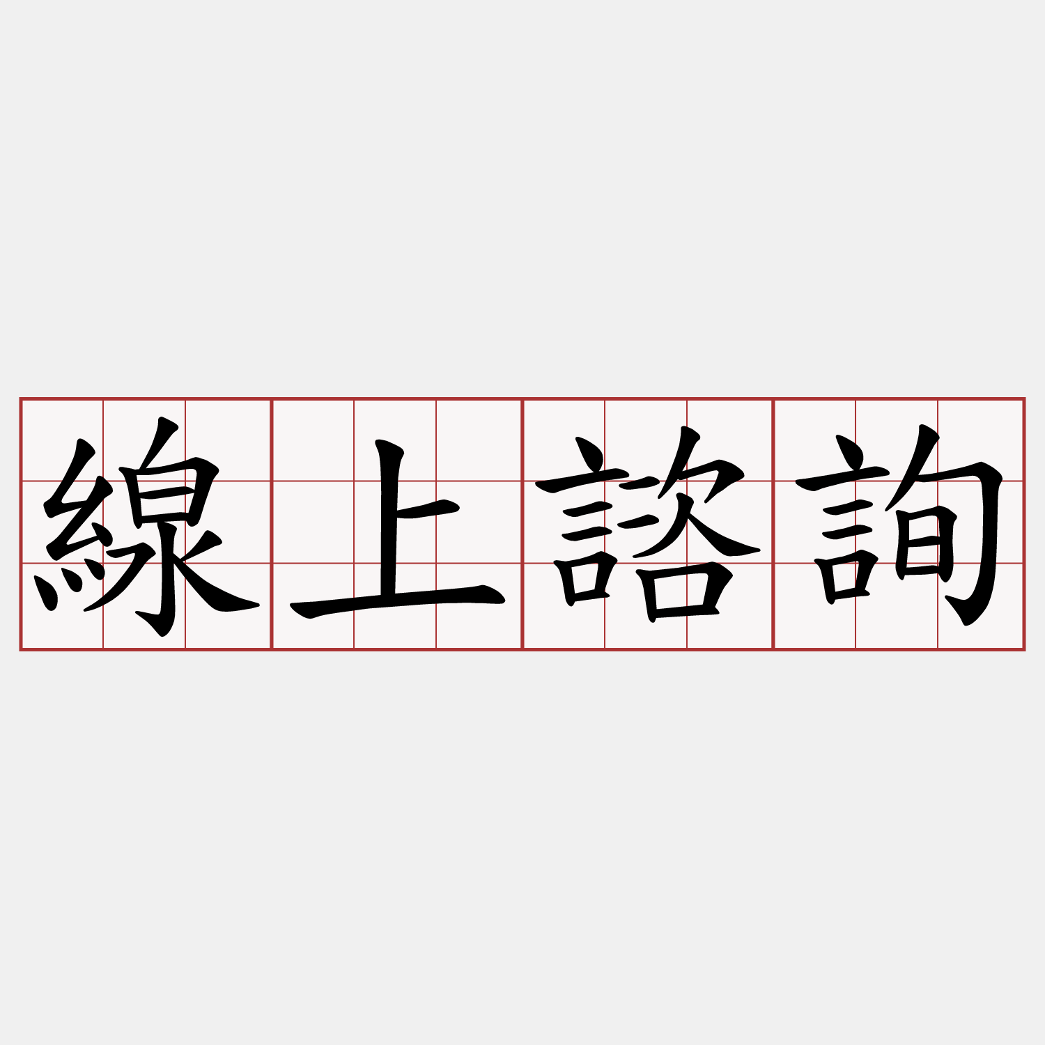 線上諮詢