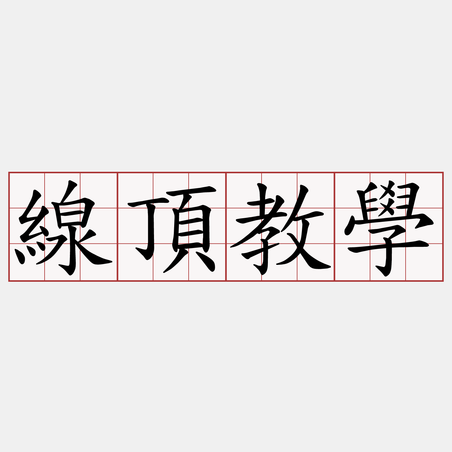 線頂教學