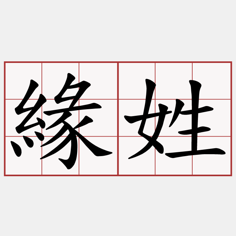 緣姓
