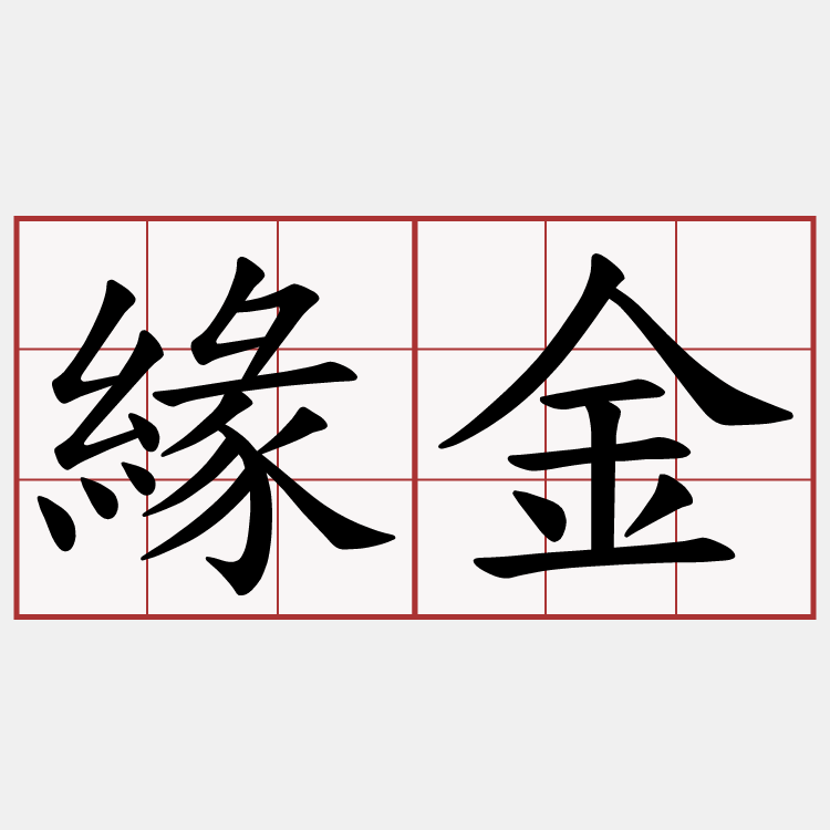 緣金