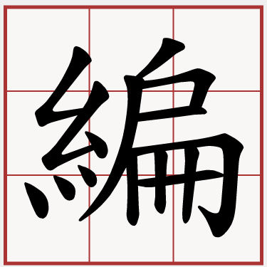 編