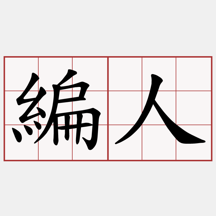 編人