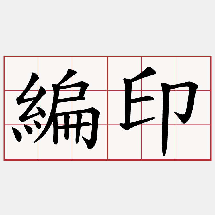 編印