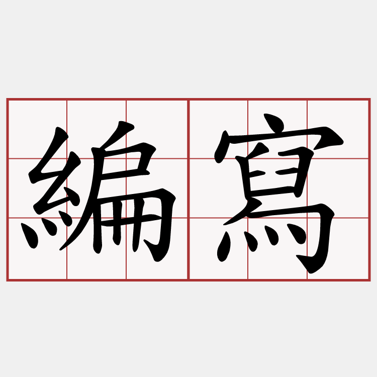 編寫