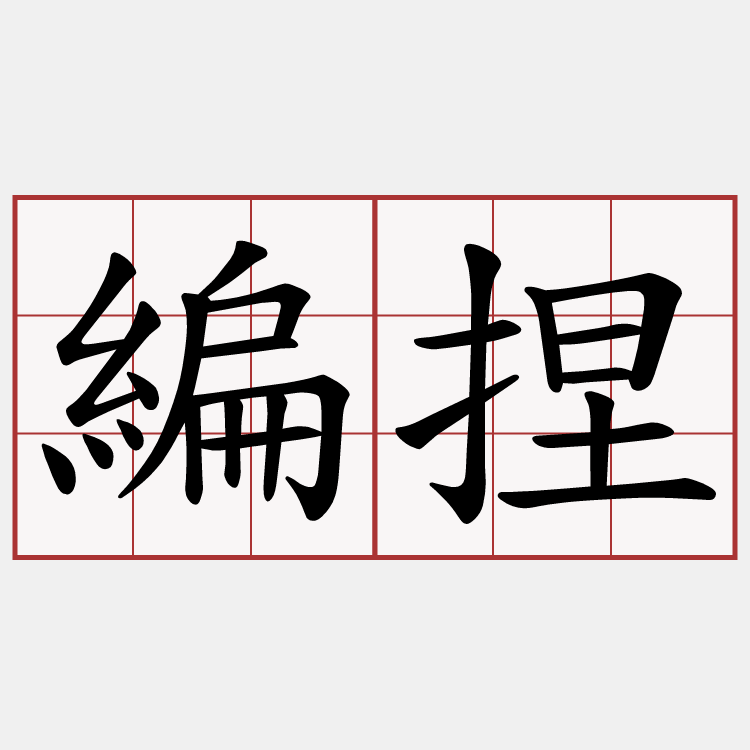 編捏