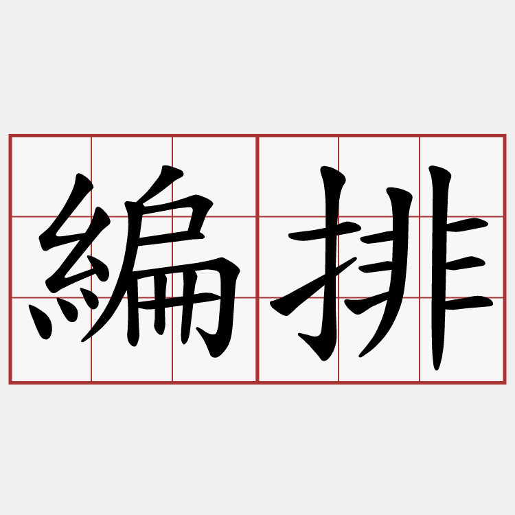 編排