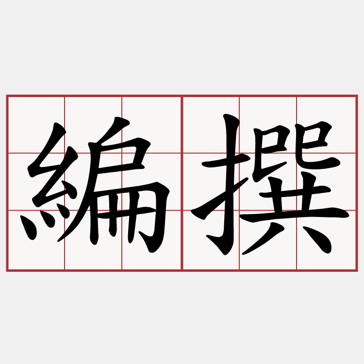 編撰