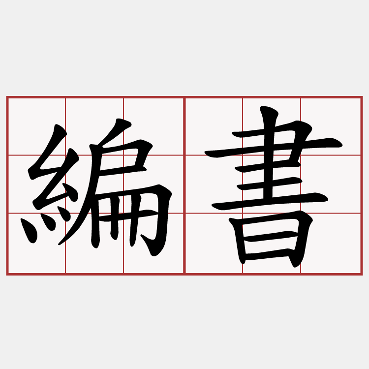 編書