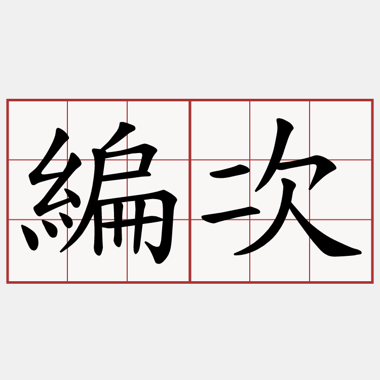 編次