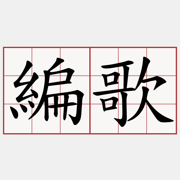 編歌