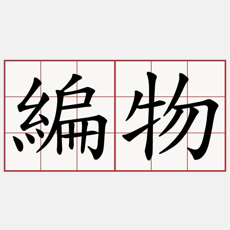 編物