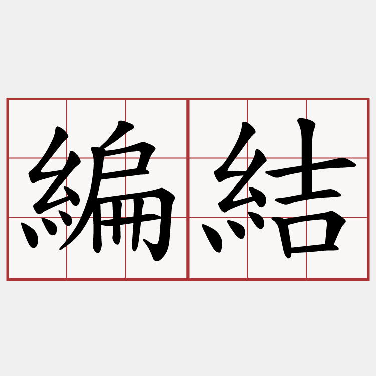 編結